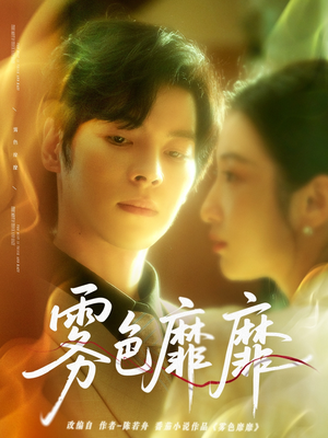 雾色靡靡（67集）短剧排行榜前十名