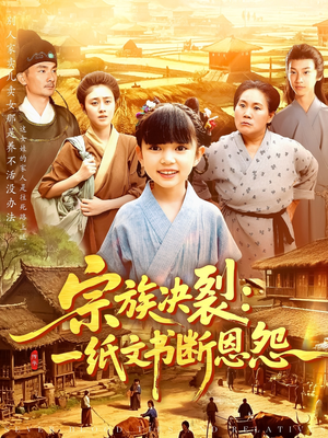 宗族决裂一纸文书断恩怨（100集）爆火短剧超级精彩