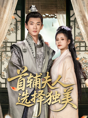 首辅夫人选择独美（73集）短剧大结局限免特辑
