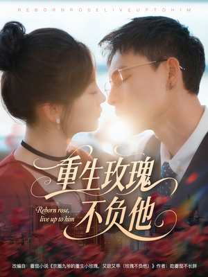 重生玫瑰不负他（70集）短剧大结局连更全集