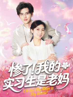 惨了我的实习生是老妈（64集）短剧免费看大结局