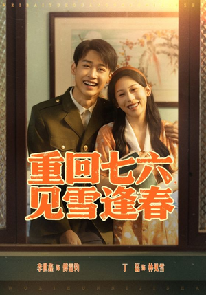 重回七六见雪逢春（71集）短剧全集秒播无卡顿
