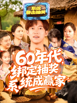 60年代绑定抽奖系统成赢家（100集）全集短剧大结局抢先看