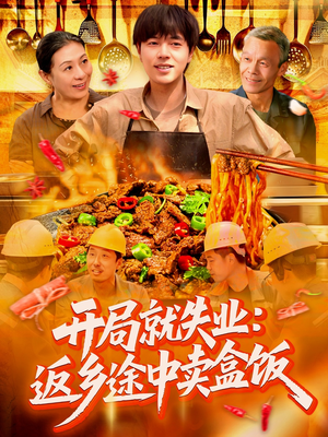 开局就失业：返乡途中卖盒饭（95集）短剧太好看了女主霸气