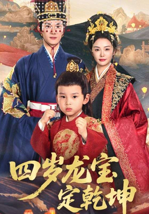 四岁龙宝定乾坤（57集）短剧最终章免费合集