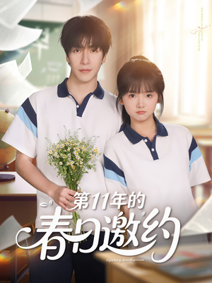 第11年的春日邀约（84集）火爆短剧精彩片段