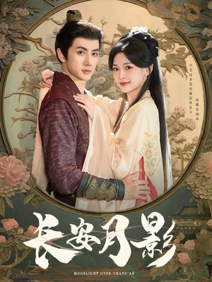 长安月影（60集）短剧男演员排行榜