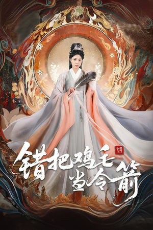 错把鸡毛当令箭（60集）短剧超清全集在线看