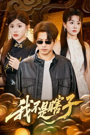 我不是瞎子（68集）重生短剧热门短剧推荐