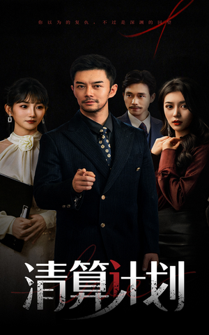 清算计划（46集）在红果短剧免费看全集