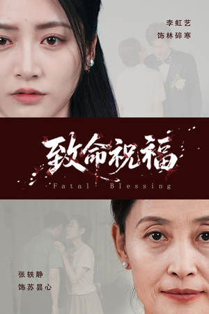 致命祝福（43集）短剧全集VR沉浸版