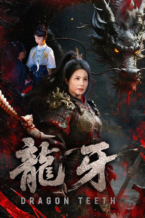 龙牙（70集）短剧全集连看不停歇