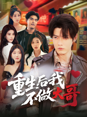 重生后我不做大哥（79集）短剧经典全集任你选