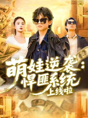 萌娃逆袭悍匪系统上线啦（120集）免费看短剧大结局