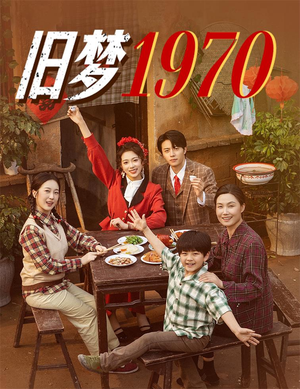 旧梦1970（60集）好看短剧不容错过