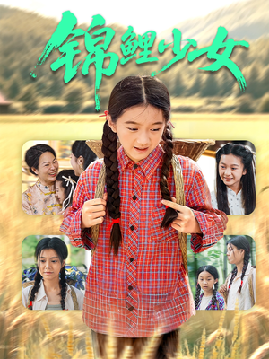 锦鲤少女（72集）这个短剧最近超火