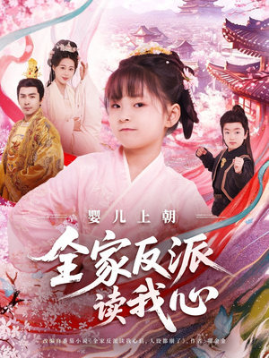 婴儿上朝全家反派读我心（100集）百亿短剧好看计划