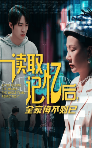读取记忆后全家悔不则已(63集) 读取记忆后全家悔不则已(63集)短剧来袭敬请分享