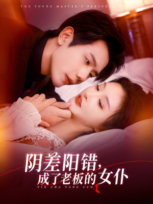 阴差阳错成了老板的女仆（83集）热门短剧推荐精彩片段