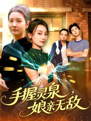手握灵泉娘亲无敌（73集）超好看短剧抢先看全集