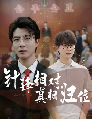针锋相对真相归位（60集）精彩古装短剧推荐