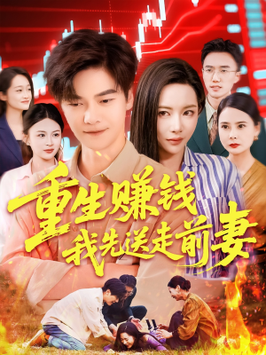 重生赚钱我先送走前妻（90集）短剧上头一起来追