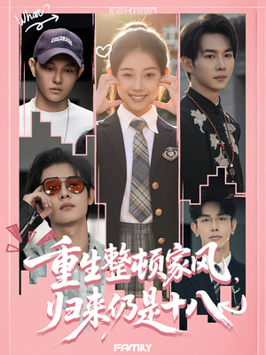 重生整顿家风，归来仍是十八（80集）短剧合集导演剪辑版