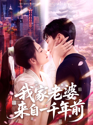 我家老婆来自一千年前（75集）每日坚持分享短剧