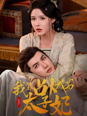我靠占卜成为太子妃（60集）短剧全集高清无码版