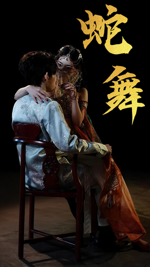 蛇舞（40集）好看短剧不容错过
