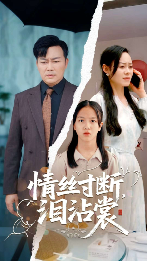 情丝寸断泪沾裳（69集）红果免费短视频剧