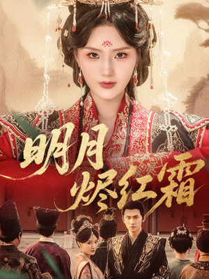 明月烬红霜（70集）这部短剧太好看了