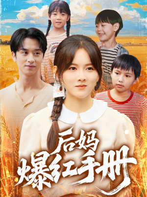 后妈爆红手册（80集）这个短剧太精彩了