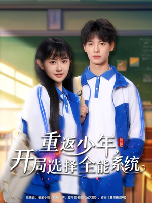 重返少年，开局选择全能系统（80集）短剧经典全集任你选