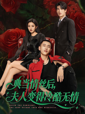 典当情丝后，夫人变得冷酷无情（50集）短剧大结局超前点映