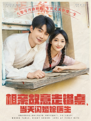相亲故意走错桌,当天闪婚嫁医生(73集) 相亲故意走错桌,当天闪婚嫁医生(73集)短剧大结局超前点映