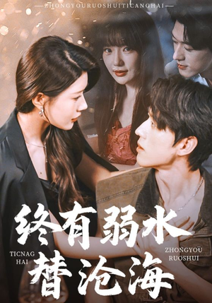 终有弱水替沧海（61集）爆火短剧大结局抢先看