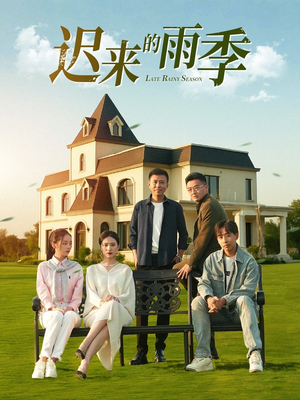 迟来的雨季（59集）短剧全系列永久免费