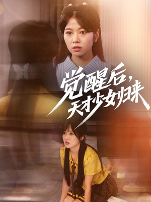 觉醒后天才少女归来（53集）推荐短剧一口气要看完