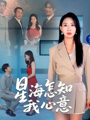 星海怎知我心意（50集）精彩短剧继续更新