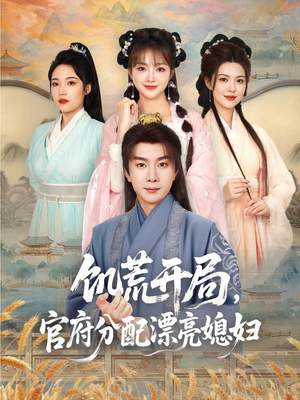 饥荒开局，官府分配漂亮媳妇（80集）短剧完整版大结局