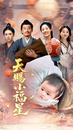 天赐小福星（60集）好看又上头的短剧免费