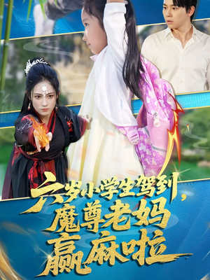 六岁小学生驾到魔尊老妈赢麻啦（50集）精彩短剧抢先看哦