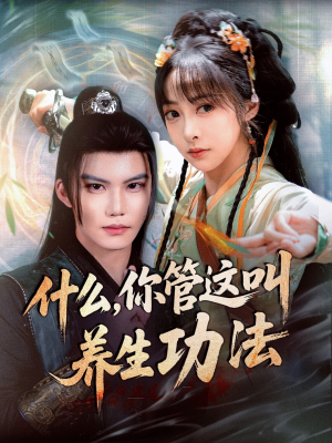 什么你管这叫养生功法（51集）短剧全集大结局完整版