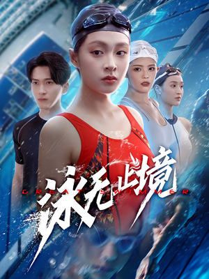泳无止境（61集）短剧全集无删完整版