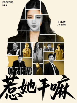 惹她干嘛（62集）好看短剧每天更新