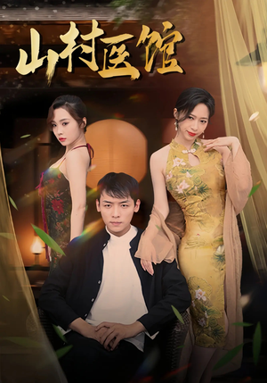 山村医馆（45集）熬夜必追完的热门短剧