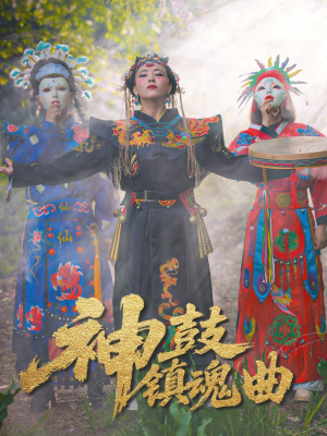 神鼓镇魂曲（55集）这部短剧太好看了
