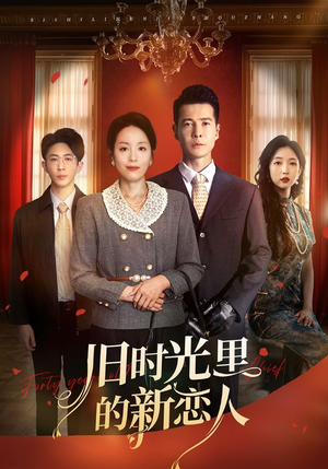 旧时光里的新恋人（70集）短剧太好看了女主霸气