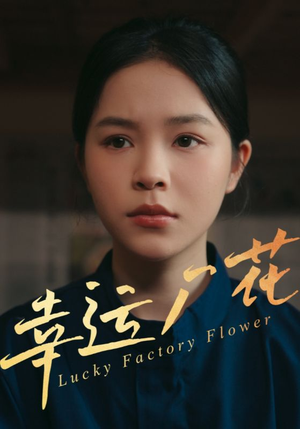 幸孕厂花（30集）精彩短片好剧推荐